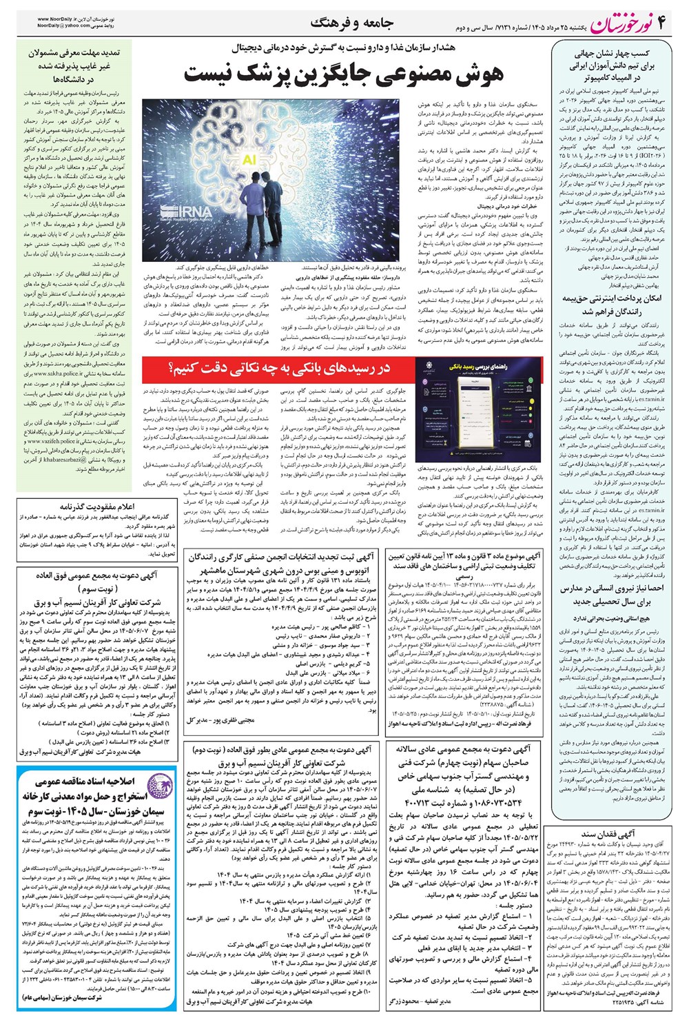 روزنامه تاریخ ۲۵ مرداد ۱۴۰۵