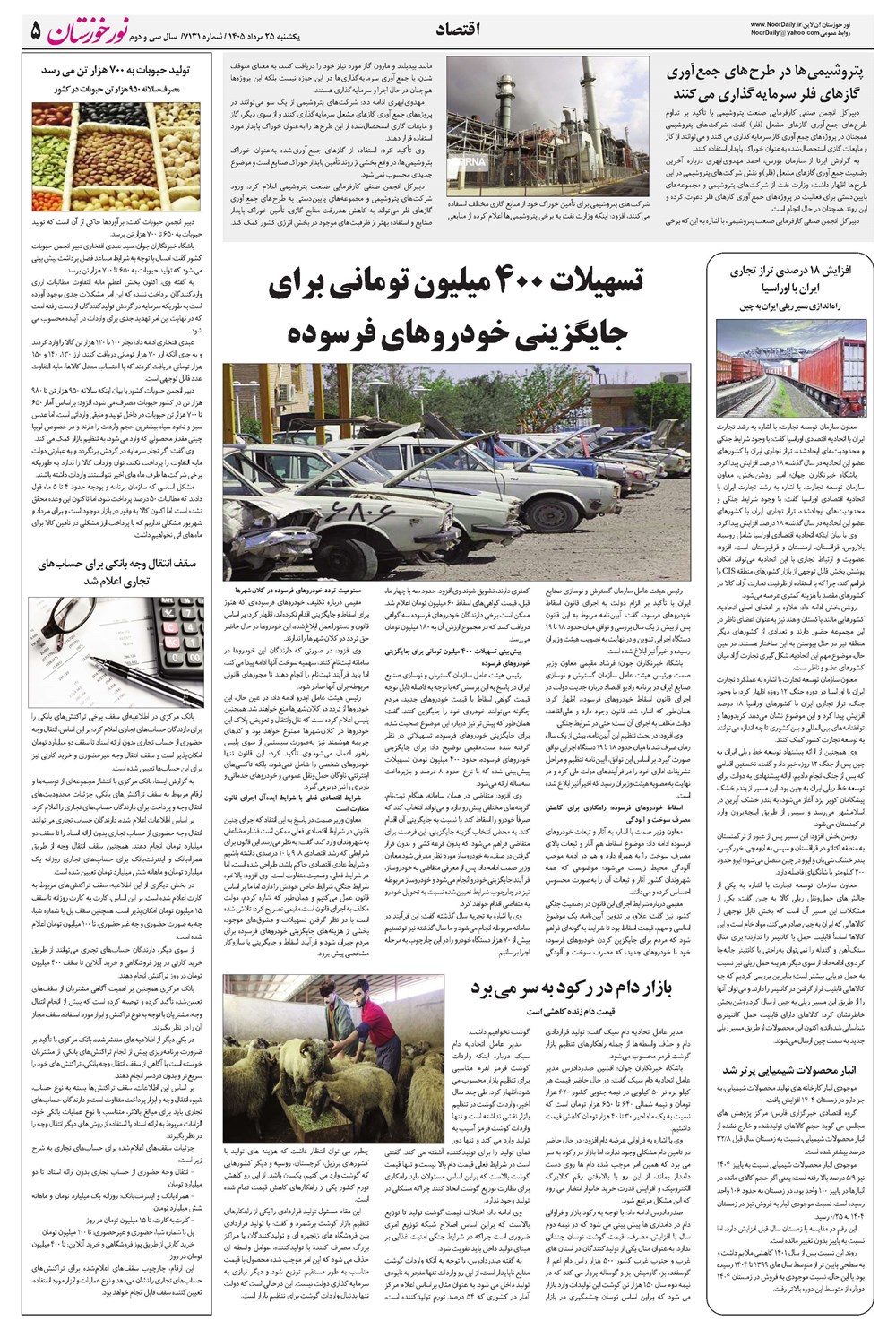 روزنامه تاریخ ۲۵ مرداد ۱۴۰۵