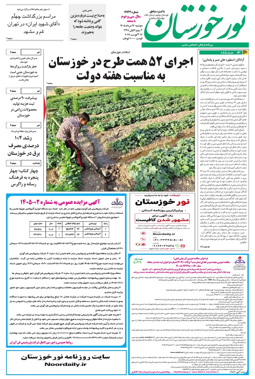 روزنامه تاریخ ۲۶ مرداد ۱۴۰۵