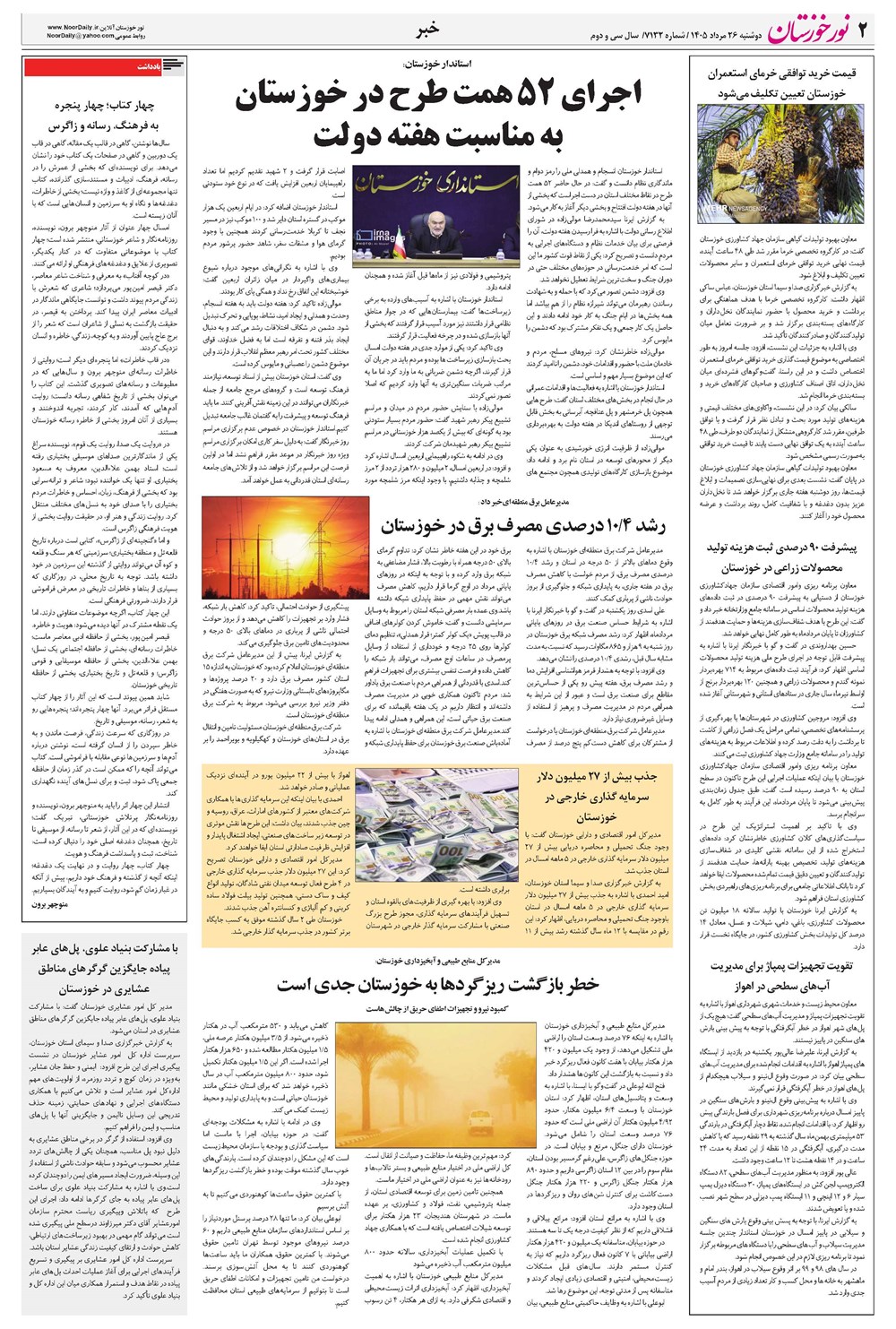 روزنامه تاریخ ۲۶ مرداد ۱۴۰۵