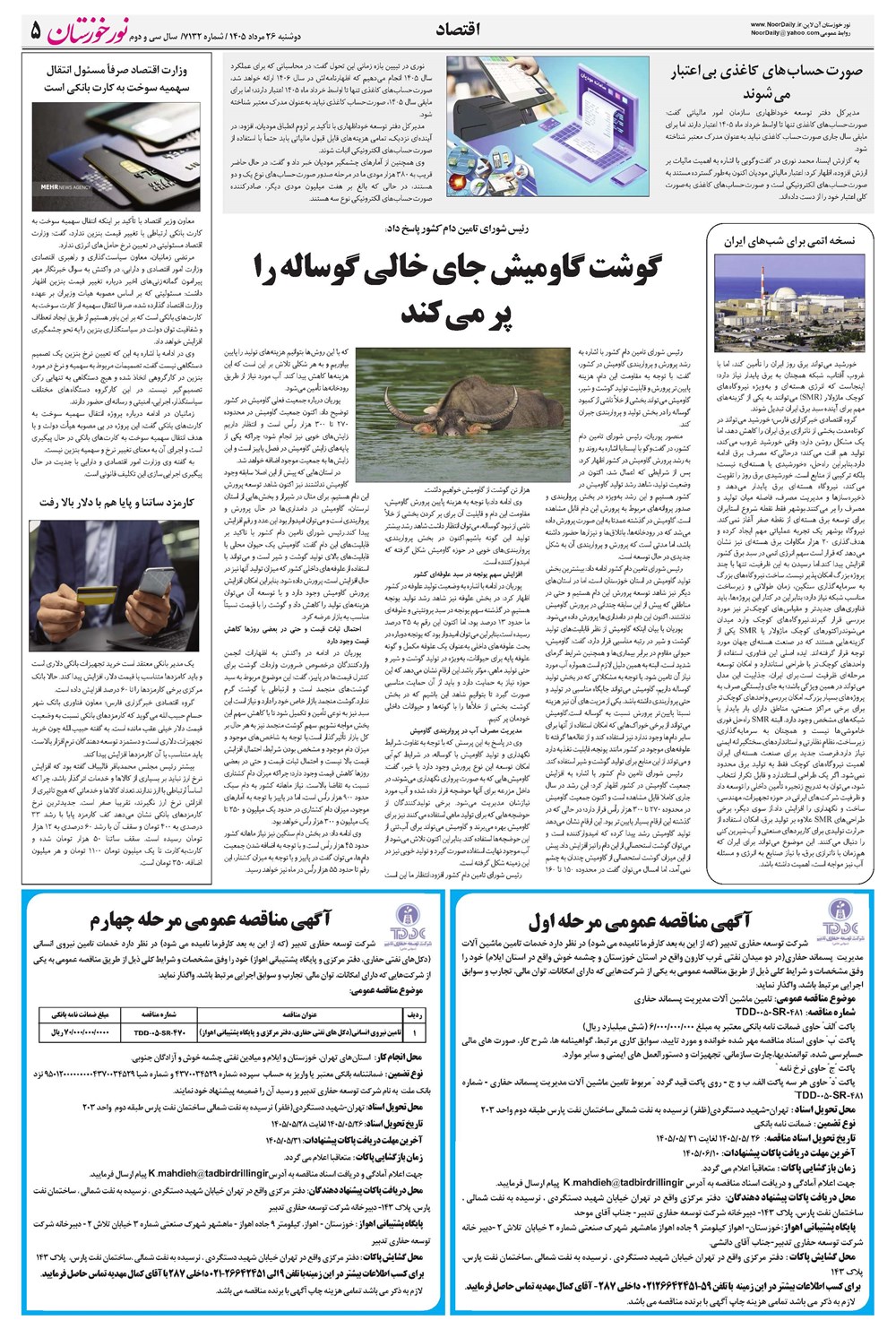 روزنامه تاریخ ۲۶ مرداد ۱۴۰۵
