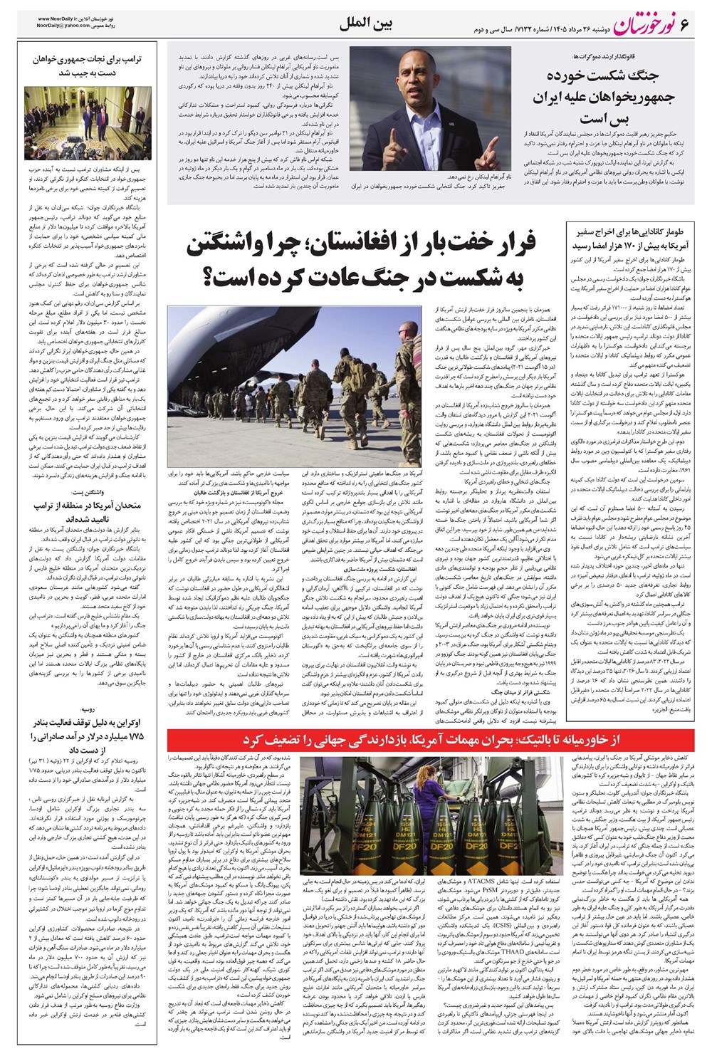 روزنامه تاریخ ۲۶ مرداد ۱۴۰۵