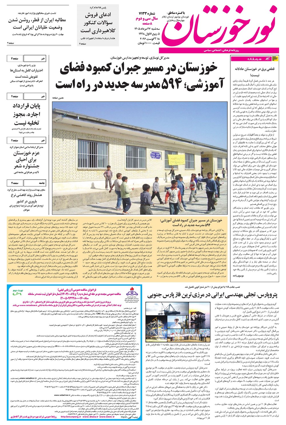 روزنامه تاریخ ۲۷ مرداد ۱۴۰۵