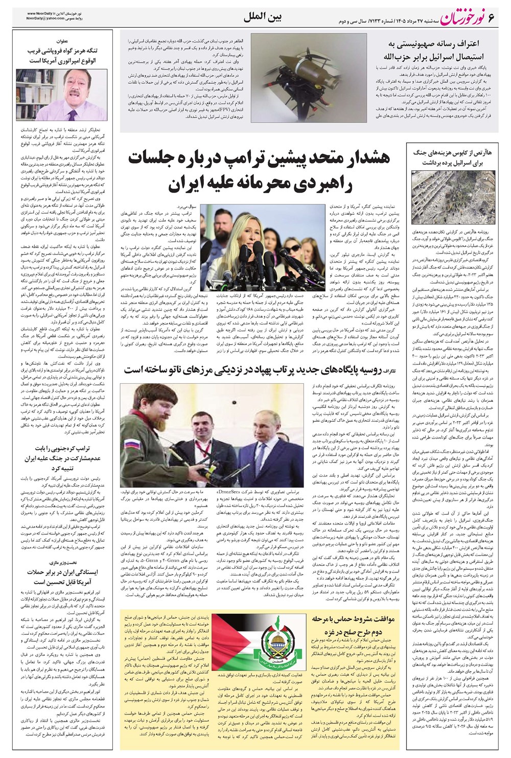روزنامه تاریخ ۲۷ مرداد ۱۴۰۵