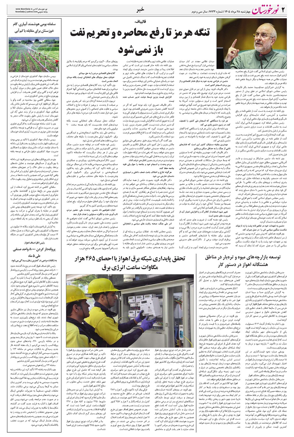 روزنامه تاریخ ۲۸ مرداد ۱۴۰۵