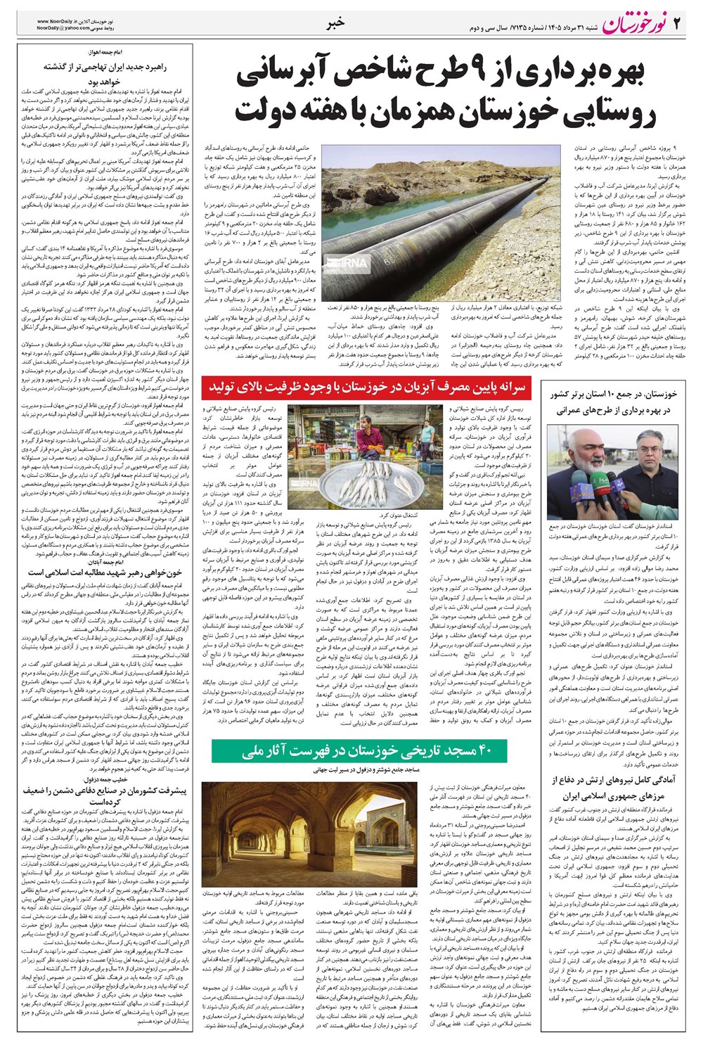 روزنامه تاریخ ۳۱ مرداد ۱۴۰۵