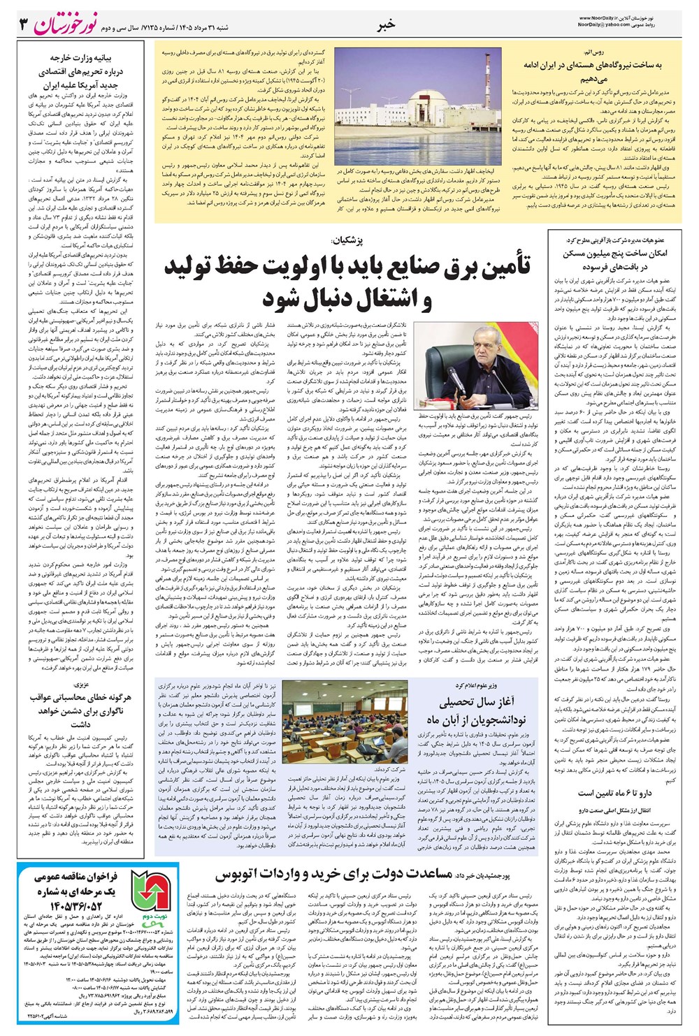 روزنامه تاریخ ۳۱ مرداد ۱۴۰۵