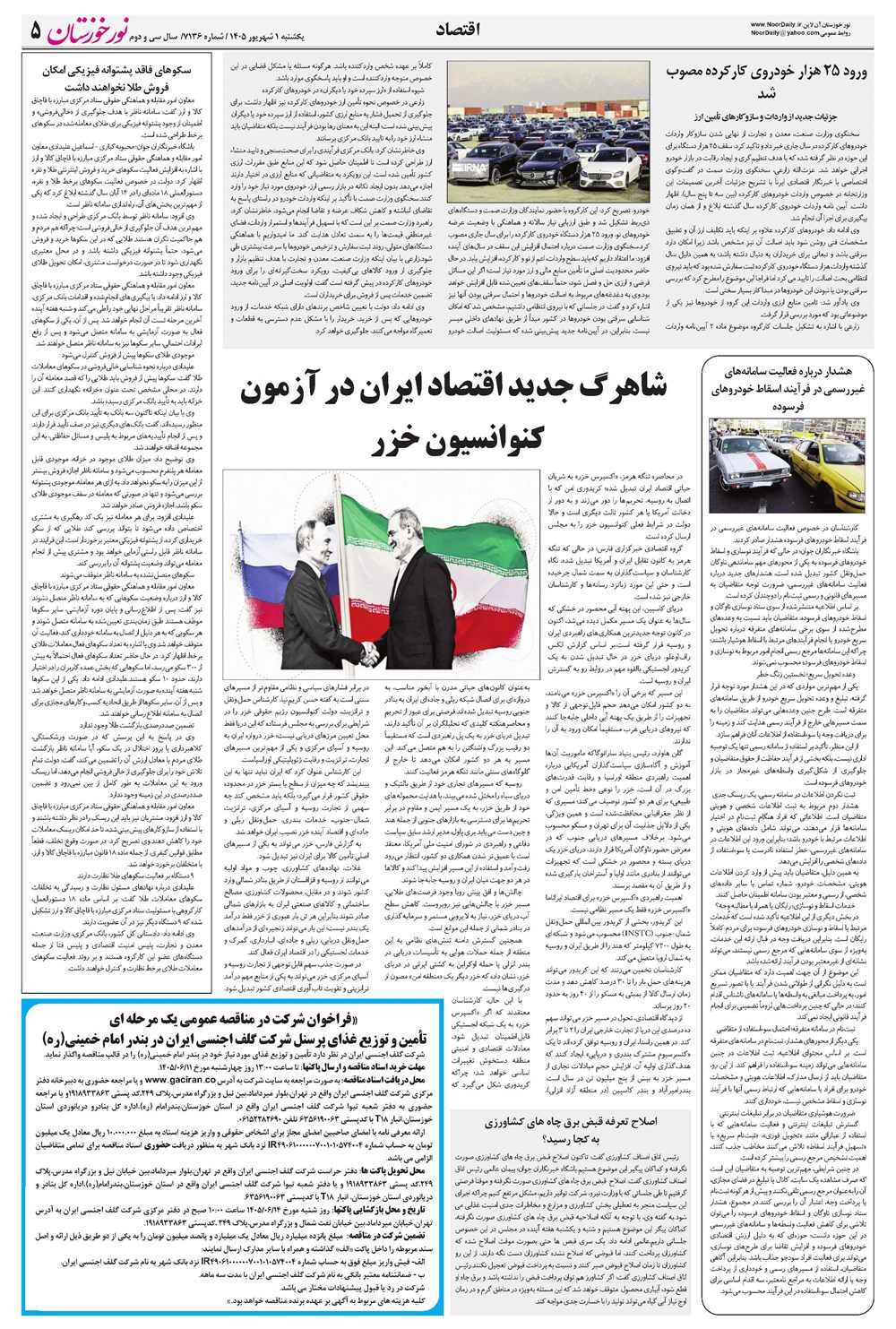 روزنامه تاریخ ۱ شهریور ۱۴۰۵