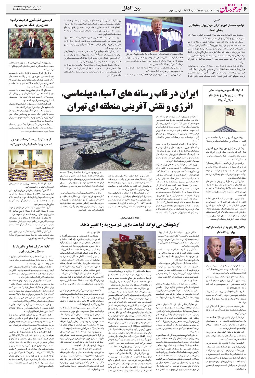 روزنامه تاریخ ۱ شهریور ۱۴۰۵
