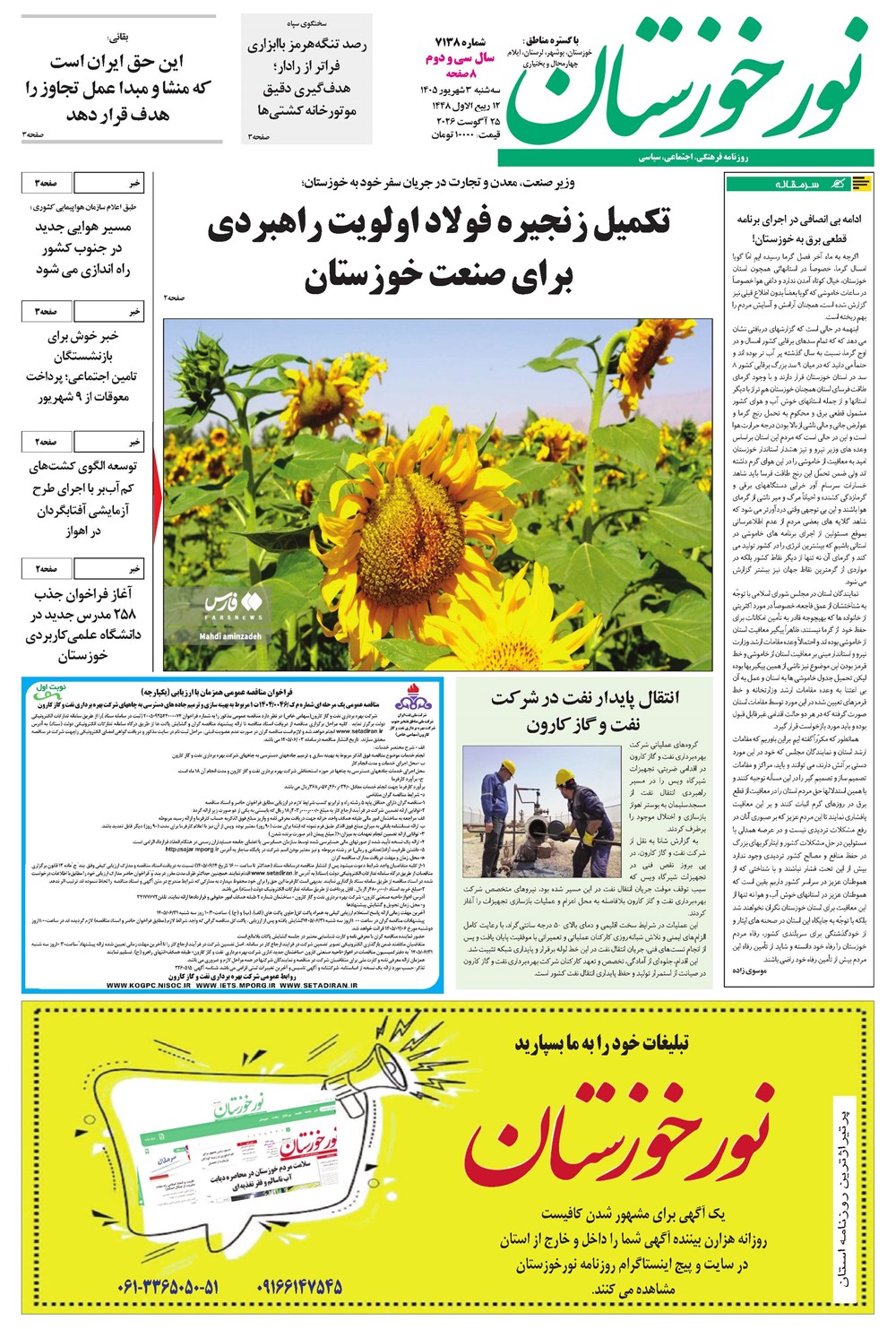روزنامه تاریخ ۳ شهریور ۱۴۰۵