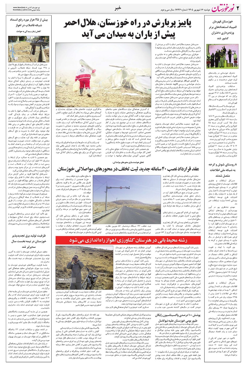روزنامه تاریخ ۱۶ شهریور ۱۴۰۵