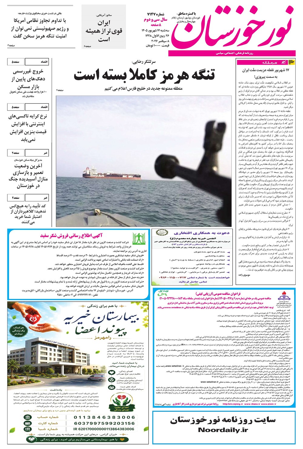 روزنامه تاریخ ۱۷ شهریور ۱۴۰۵
