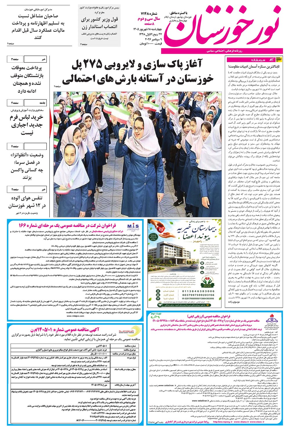 روزنامه تاریخ ۱۸ شهریور ۱۴۰۵