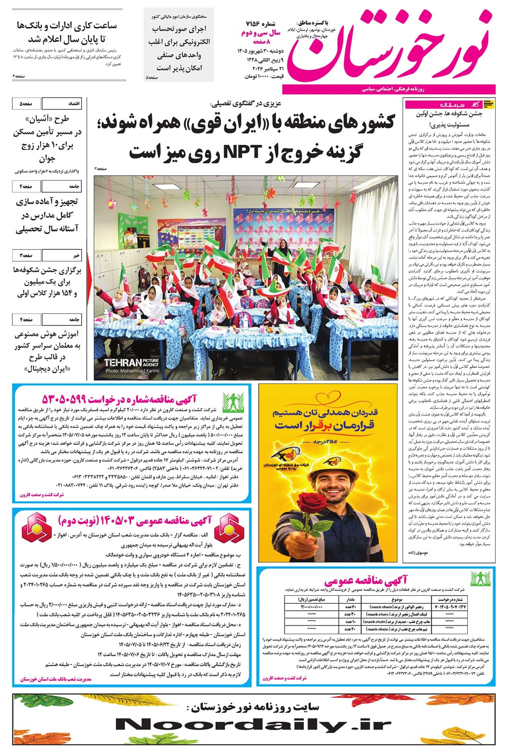 روزنامه تاریخ ۳۰ شهریور ۱۴۰۵