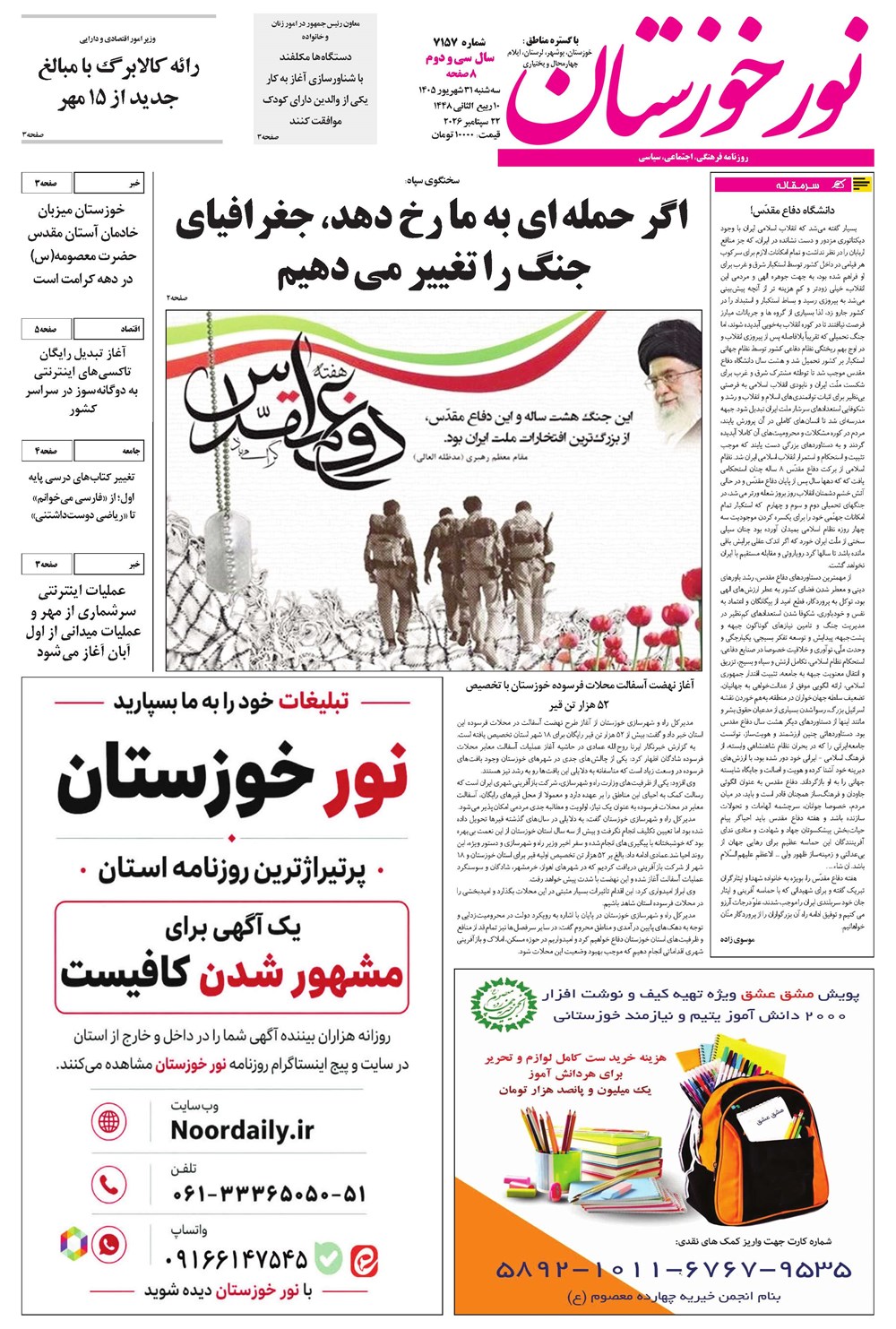 روزنامه تاریخ ۳۱ شهریور ۱۴۰۵
