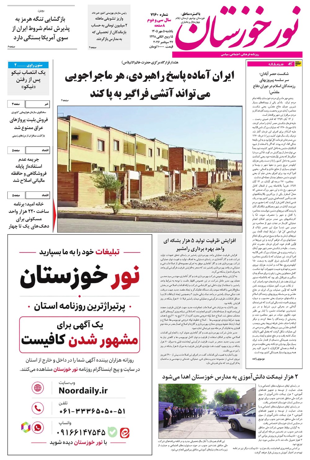 روزنامه تاریخ ۵ مهر ۱۴۰۵