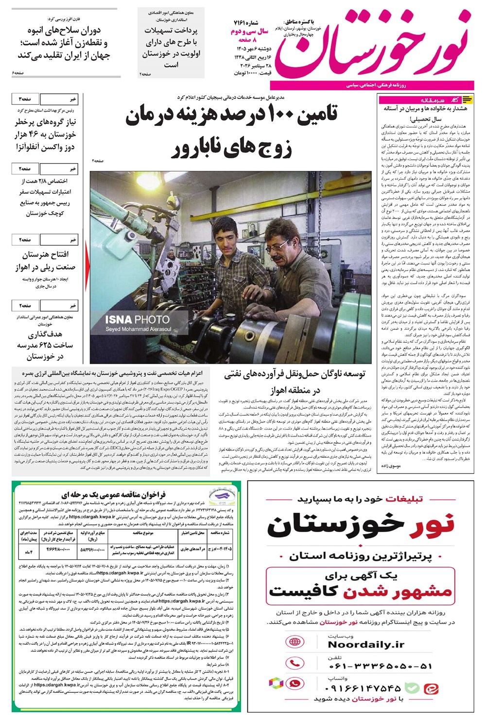 روزنامه تاریخ ۶ مهر ۱۴۰۵