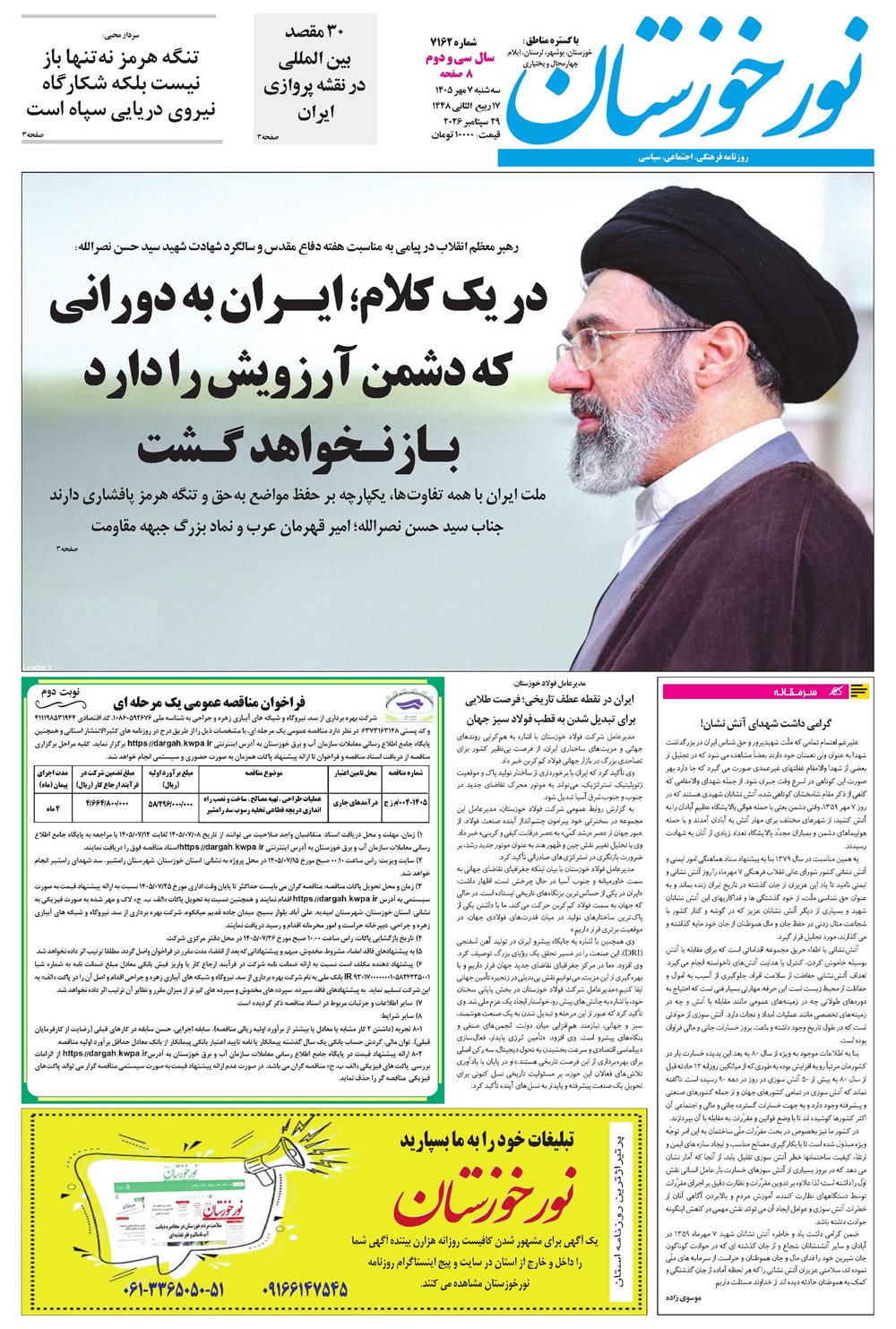روزنامه تاریخ ۷ مهر ۱۴۰۵