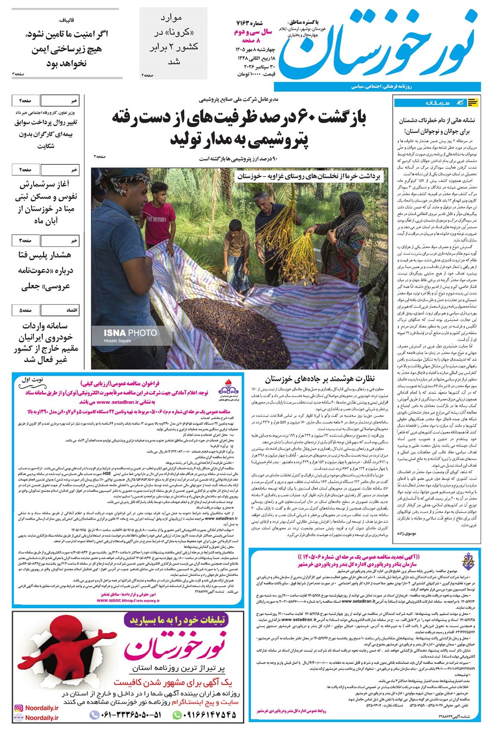 روزنامه تاریخ ۸ مهر ۱۴۰۵