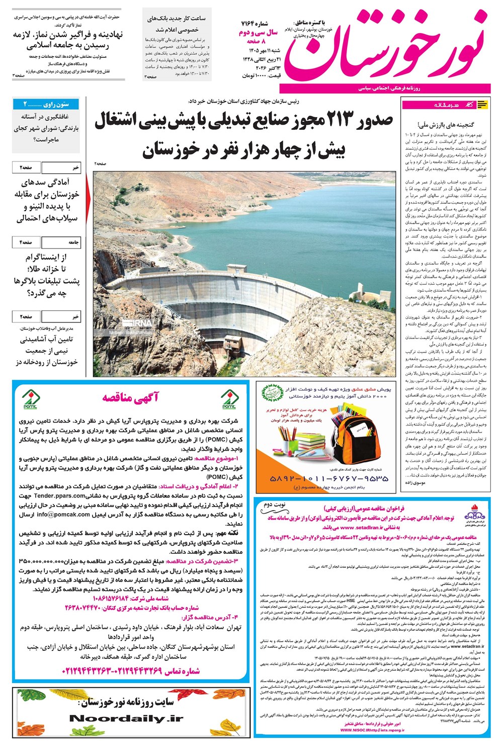 روزنامه تاریخ ۱۱ مهر ۱۴۰۵