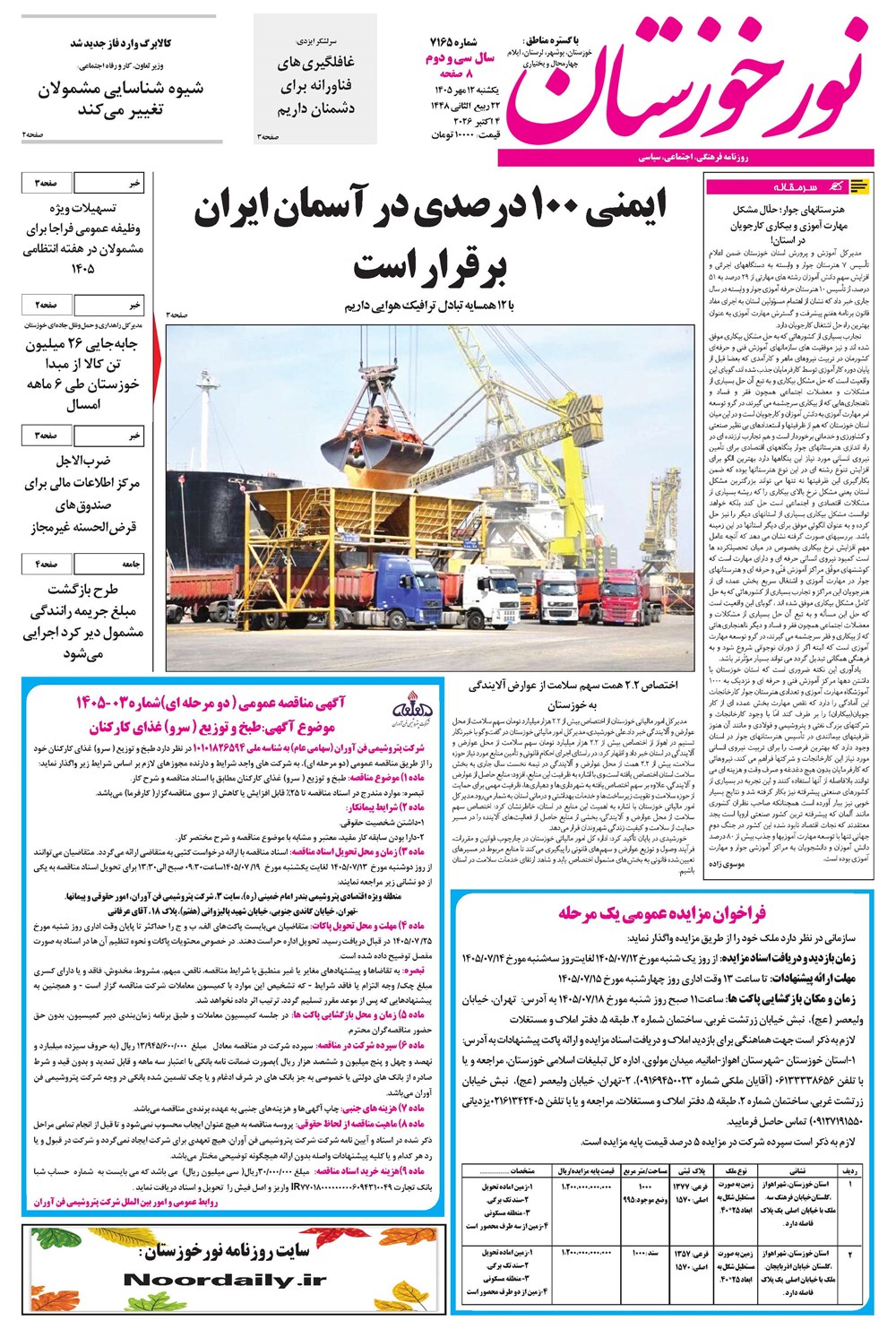 روزنامه تاریخ ۱۲ مهر ۱۴۰۵