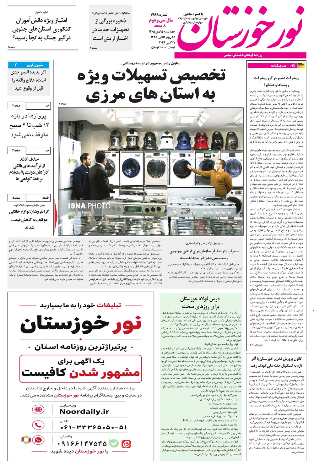 روزنامه تاریخ ۱۵ مهر ۱۴۰۵