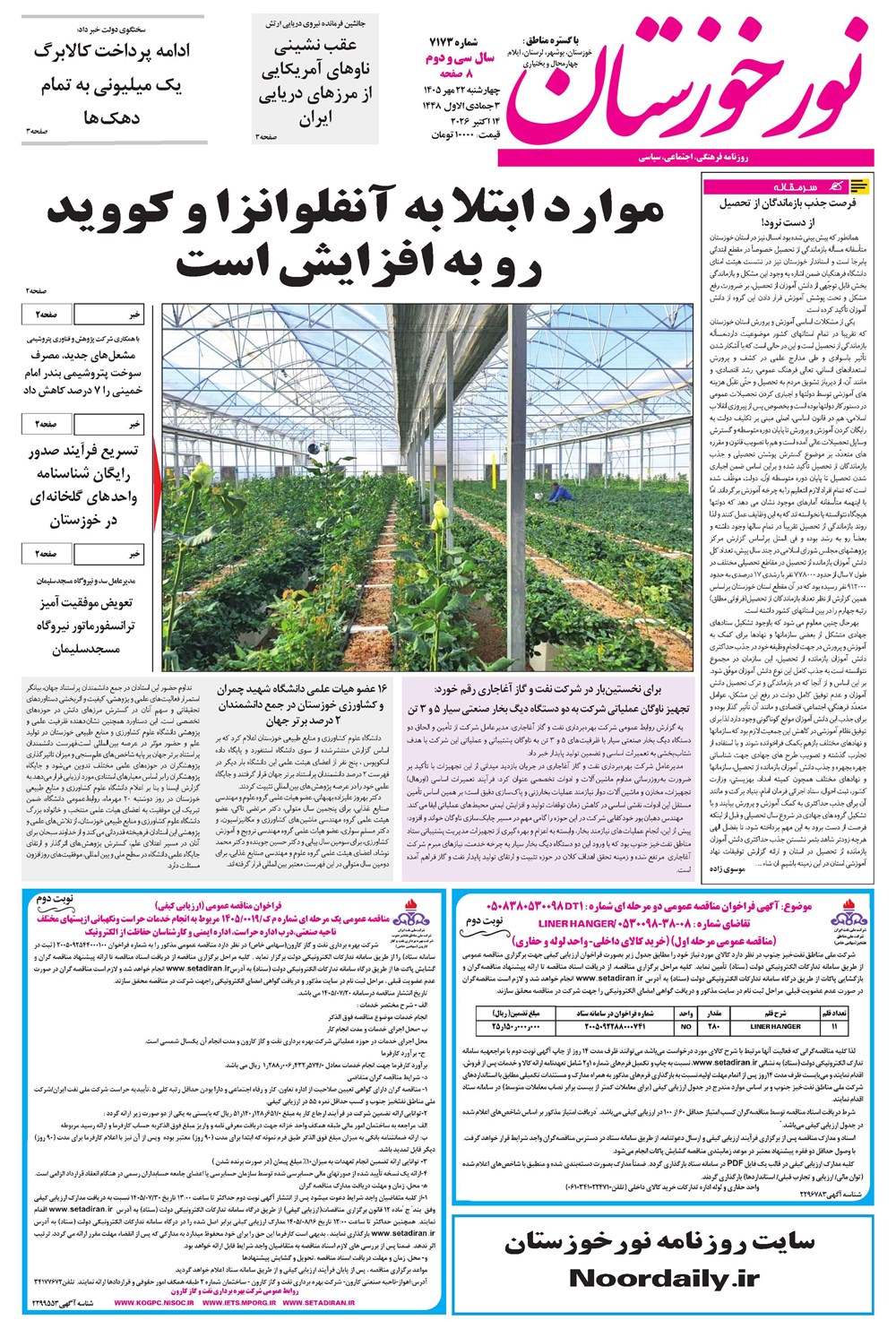 روزنامه تاریخ ۲۲ مهر ۱۴۰۵