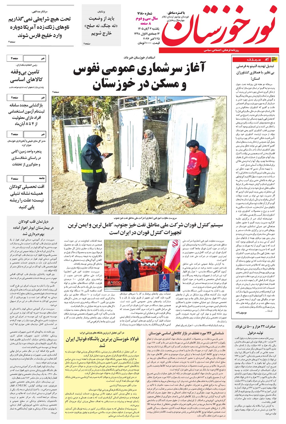 روزنامه تاریخ ۳ آبان ۱۴۰۵