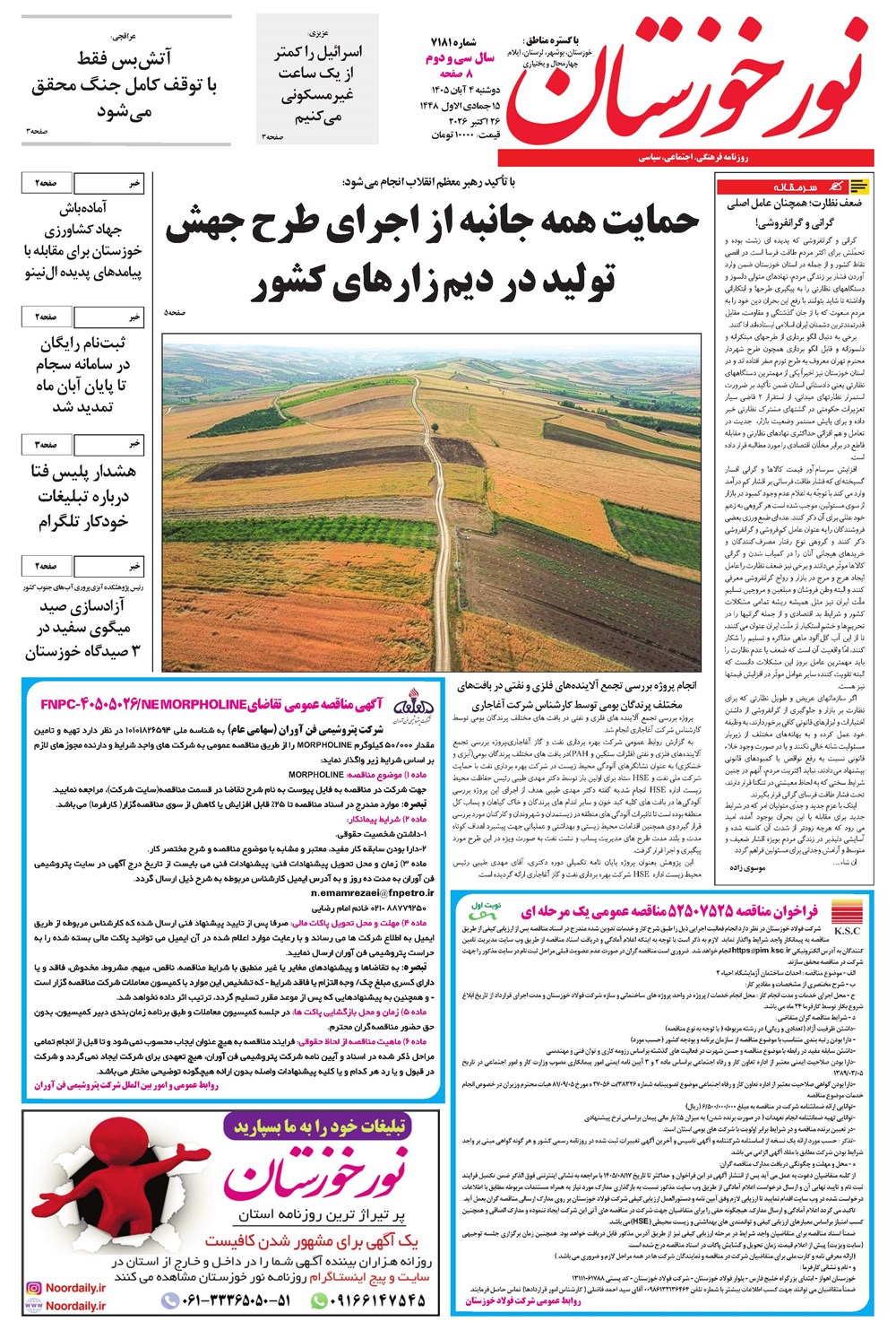 روزنامه تاریخ ۴ آبان ۱۴۰۵