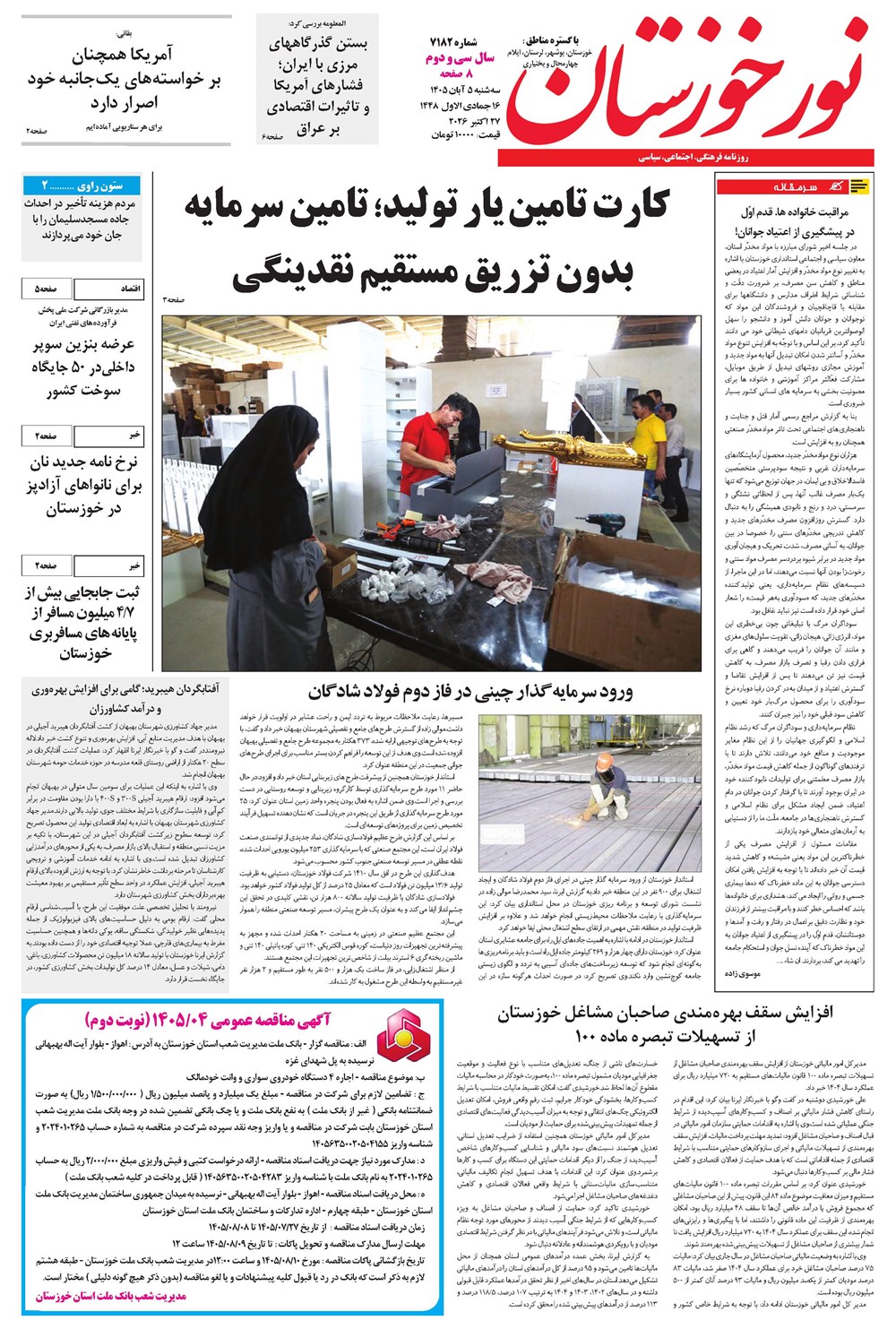 روزنامه تاریخ ۵ آبان ۱۴۰۵