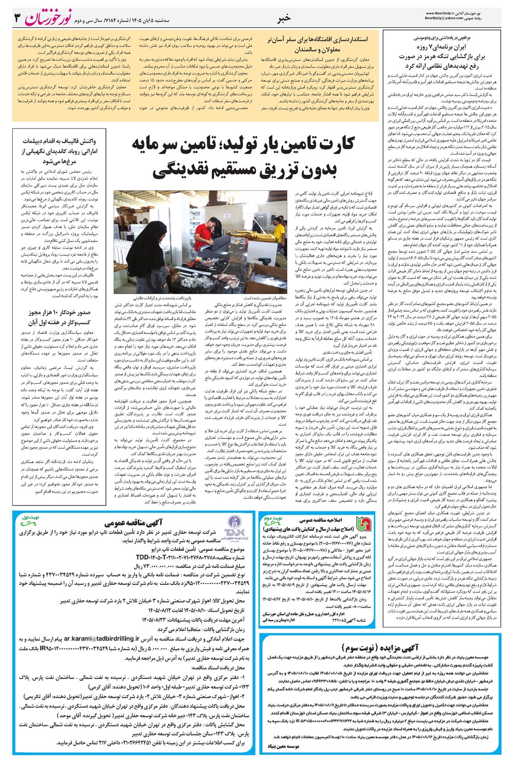 روزنامه تاریخ ۵ آبان ۱۴۰۵