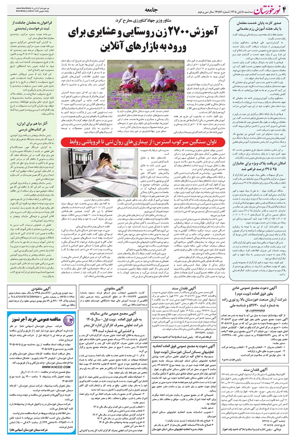 روزنامه تاریخ ۵ آبان ۱۴۰۵
