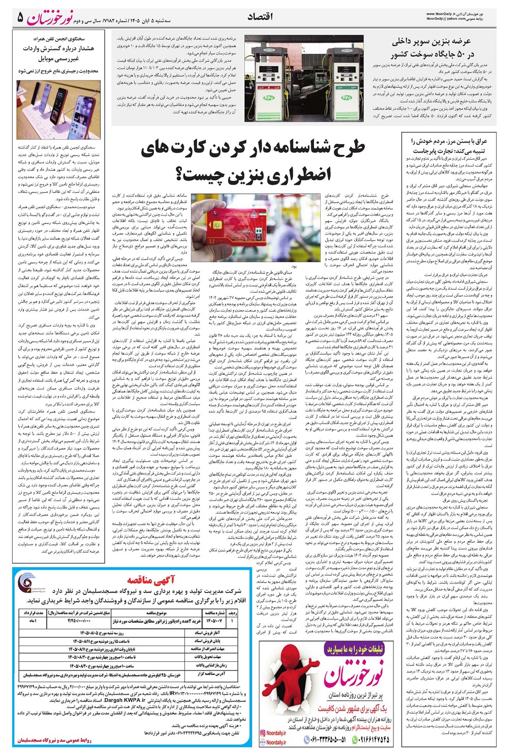 روزنامه تاریخ ۵ آبان ۱۴۰۵