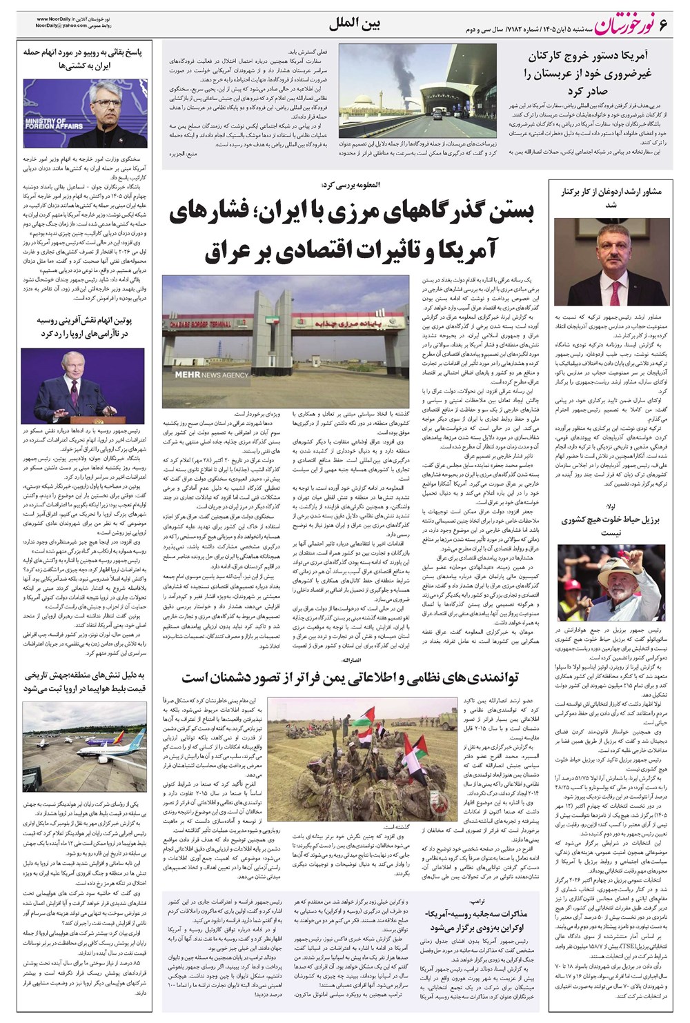 روزنامه تاریخ ۵ آبان ۱۴۰۵