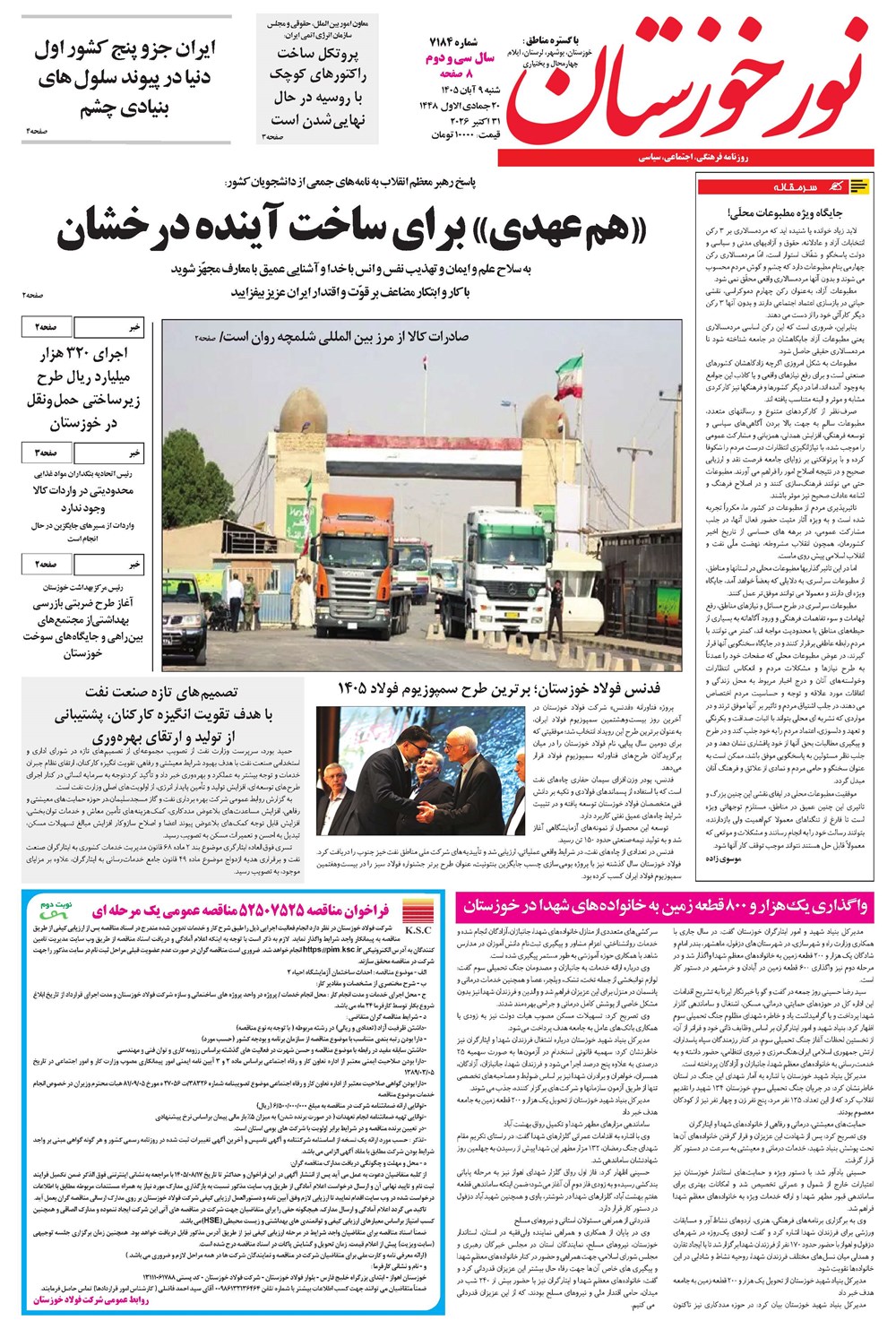روزنامه تاریخ ۹ آبان ۱۴۰۵