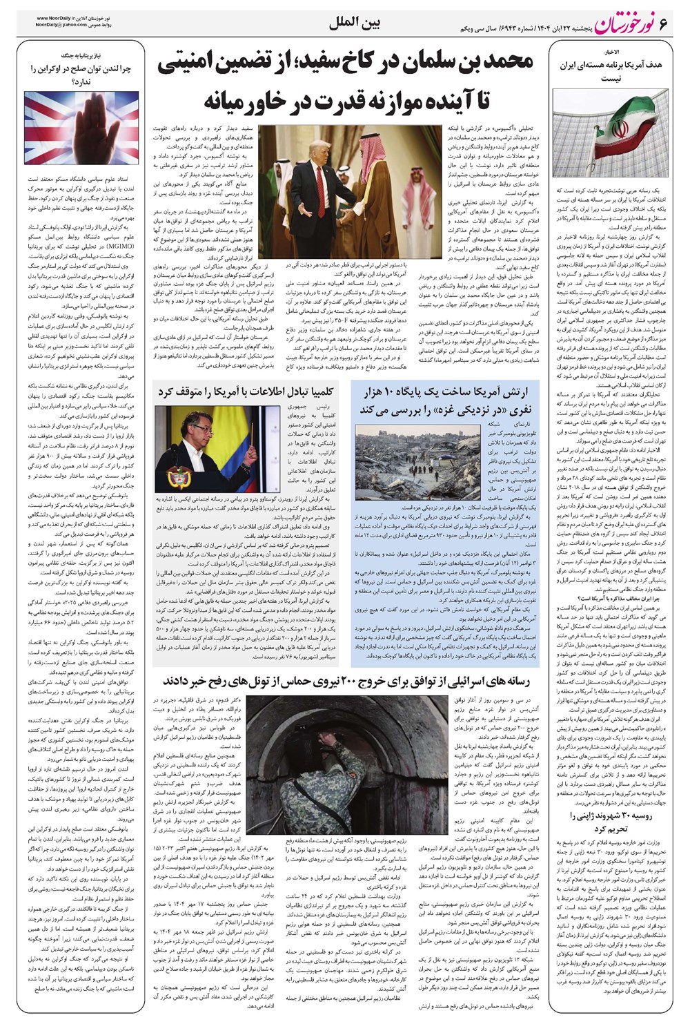 روزنامه تاریخ ۲۳ آبان ۱۴۰۴